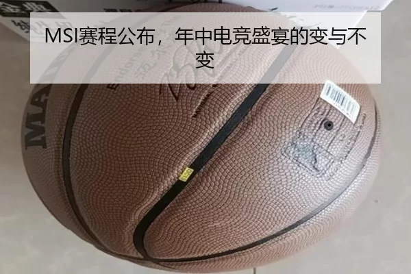 MSI赛程公布，年中电竞盛宴的变与不变