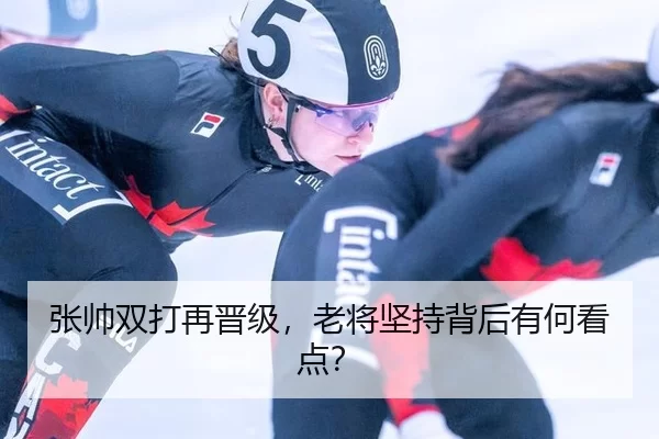 张帅双打再晋级，老将坚持背后有何看点？